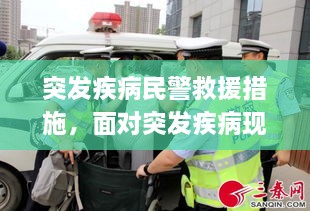 突發(fā)疾病民警救援措施，面對突發(fā)疾病現(xiàn)場應急救援的重要性 