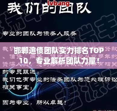 邯鄲追債團(tuán)隊(duì)實(shí)力排名TOP10，專業(yè)解析團(tuán)隊(duì)力量！