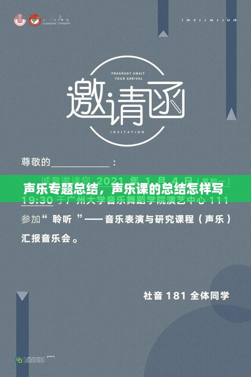 聲樂專題總結(jié)，聲樂課的總結(jié)怎樣寫 