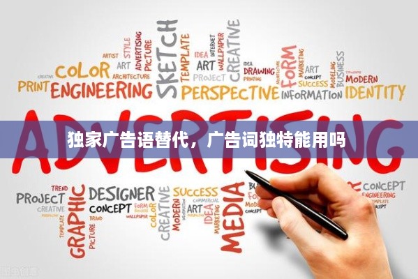 獨家廣告語替代，廣告詞獨特能用嗎 