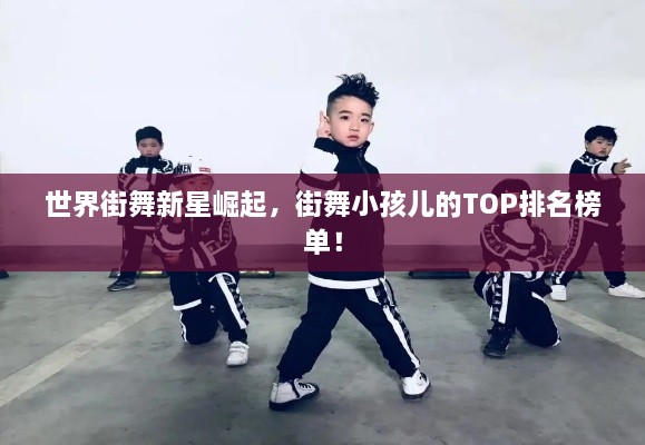世界街舞新星崛起，街舞小孩兒的TOP排名榜單！