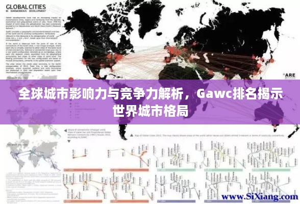 全球城市影響力與競爭力解析，Gawc排名揭示世界城市格局