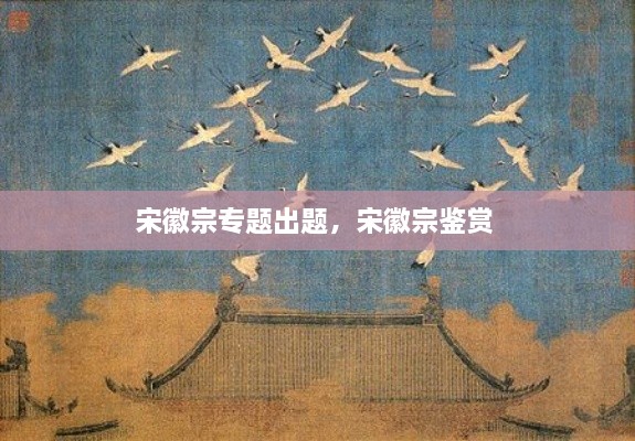 宋徽宗專題出題，宋徽宗鑒賞 