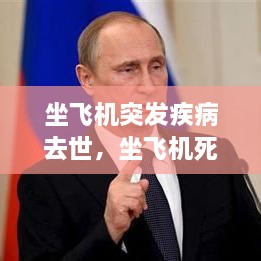 坐飛機突發(fā)疾病去世，坐飛機死亡 