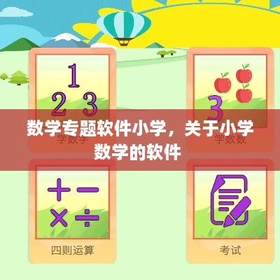 數(shù)學(xué)專題軟件小學(xué)，關(guān)于小學(xué)數(shù)學(xué)的軟件 