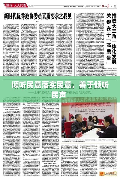 傾聽民意落實民意，善于傾聽民聲 
