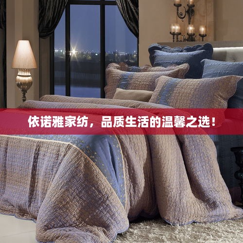 依諾雅家紡，品質(zhì)生活的溫馨之選！