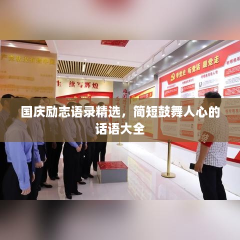 國慶勵志語錄精選，簡短鼓舞人心的話語大全