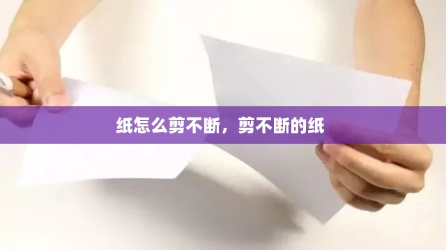 紙?jiān)趺醇舨粩?，剪不斷的?