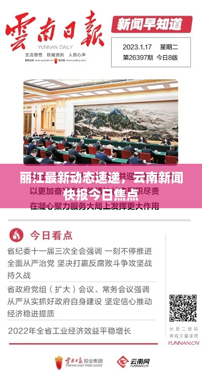 麗江最新動態(tài)速遞，云南新聞快報今日焦點