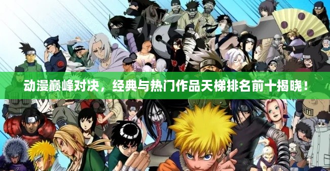動漫巔峰對決，經(jīng)典與熱門作品天梯排名前十揭曉！