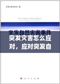 突發(fā)災(zāi)害怎么應(yīng)對，應(yīng)對突發(fā)自然災(zāi)害 