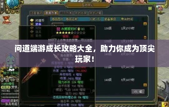 問道端游成長攻略大全，助力你成為頂尖玩家！