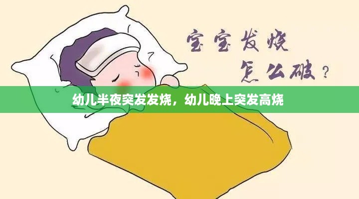 幼兒半夜突發(fā)發(fā)燒，幼兒晚上突發(fā)高燒 