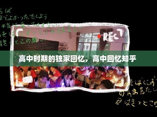 高中時(shí)期的獨(dú)家回憶，高中回憶知乎 