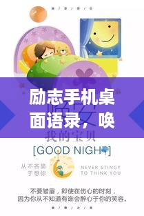 勵(lì)志手機(jī)桌面語錄，喚醒生活熱情，點(diǎn)燃希望之光