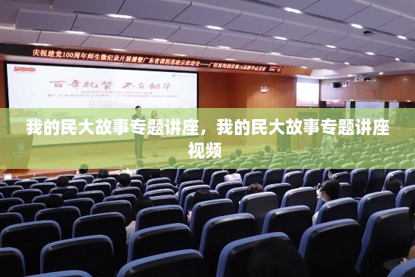 我的民大故事專題講座，我的民大故事專題講座視頻 