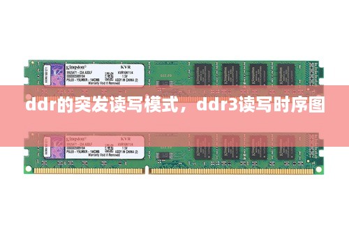 ddr的突發(fā)讀寫模式，ddr3讀寫時序圖 
