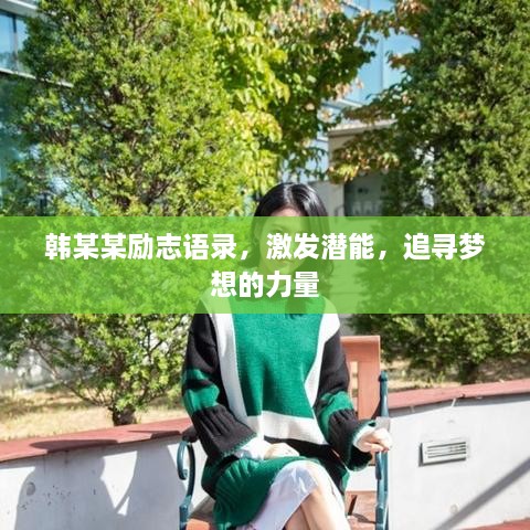 韓某某勵志語錄，激發(fā)潛能，追尋夢想的力量