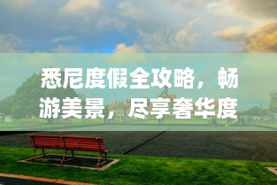 悉尼度假全攻略，暢游美景，盡享奢華度假體驗！