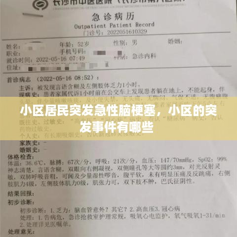 小區(qū)居民突發(fā)急性腦梗塞，小區(qū)的突發(fā)事件有哪些 