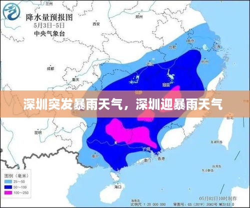 深圳突發(fā)暴雨天氣，深圳迎暴雨天氣 