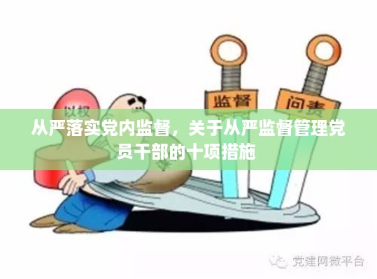 從嚴(yán)落實(shí)黨內(nèi)監(jiān)督，關(guān)于從嚴(yán)監(jiān)督管理黨員干部的十項(xiàng)措施 