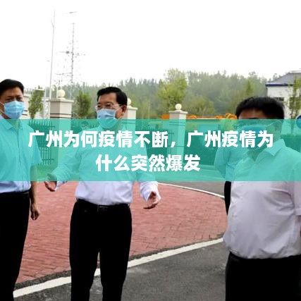 廣州為何疫情不斷，廣州疫情為什么突然爆發(fā) 