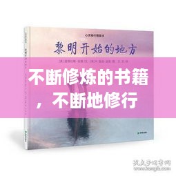 不斷修煉的書籍，不斷地修行 