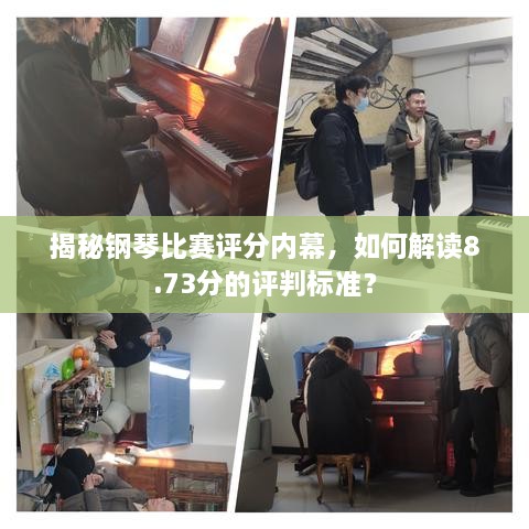 揭秘鋼琴比賽評分內幕，如何解讀8.73分的評判標準？