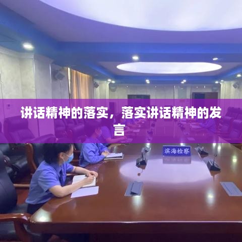 講話精神的落實，落實講話精神的發(fā)言 