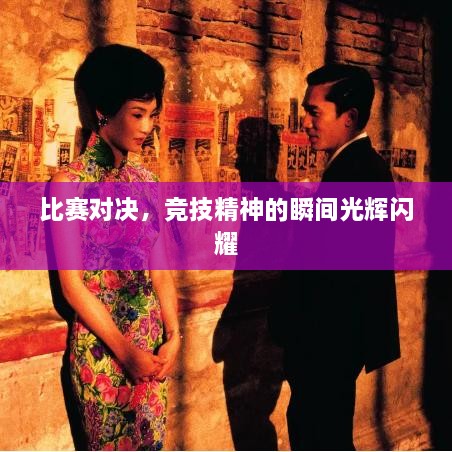 比賽對決，競技精神的瞬間光輝閃耀