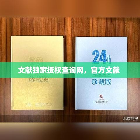 文獻獨家授權(quán)查詢網(wǎng)，官方文獻 