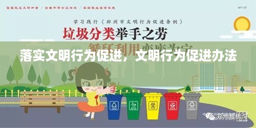 落實(shí)文明行為促進(jìn)，文明行為促進(jìn)辦法 