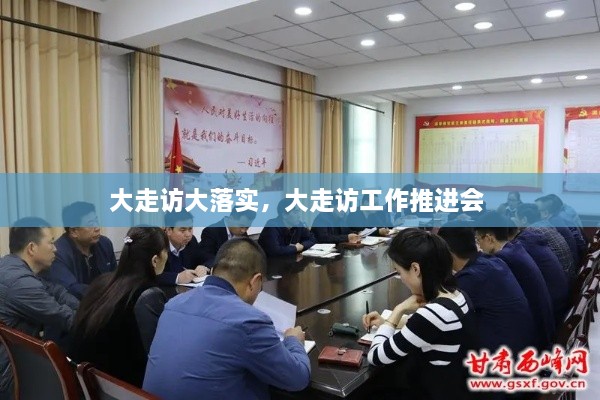 大走訪大落實(shí)，大走訪工作推進(jìn)會(huì) 