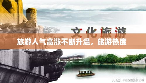 旅游人氣高漲不斷升溫，旅游熱度 