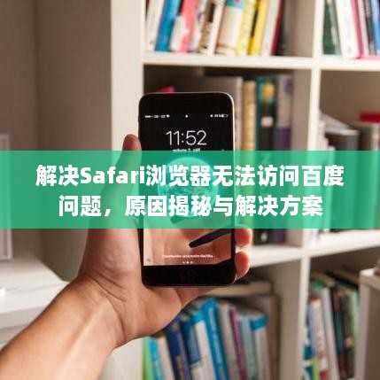 解決Safari瀏覽器無法訪問百度問題，原因揭秘與解決方案