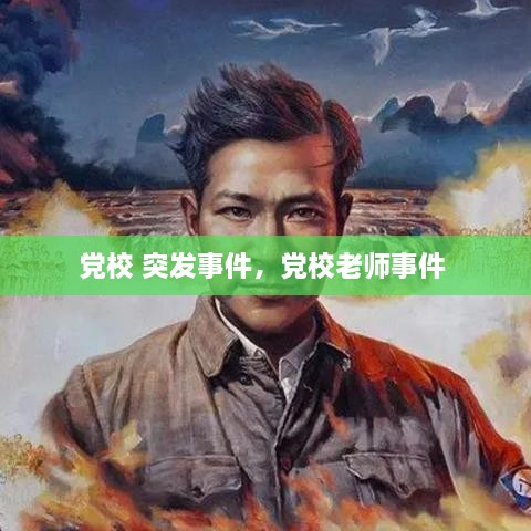 黨校 突發(fā)事件，黨校老師事件 