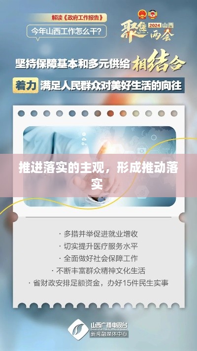 推進(jìn)落實(shí)的主觀，形成推動落實(shí) 