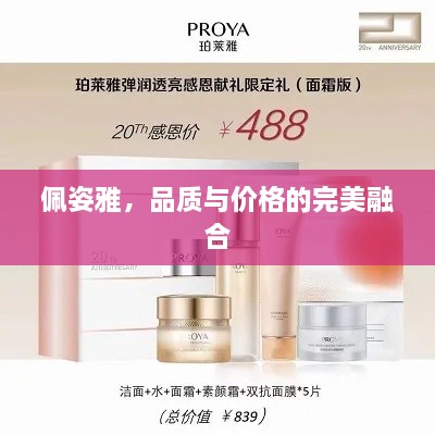 佩姿雅，品質(zhì)與價格的完美融合