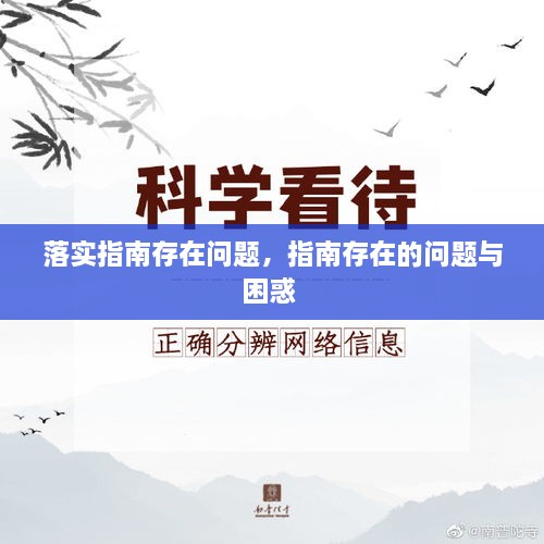 落實(shí)指南存在問(wèn)題，指南存在的問(wèn)題與困惑 