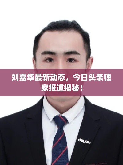 劉嘉華最新動(dòng)態(tài)，今日頭條獨(dú)家報(bào)道揭秘！