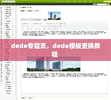dede專題頁，dede模板更換教程 