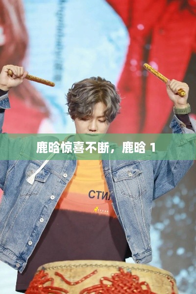 鹿晗驚喜不斷，鹿晗 1 