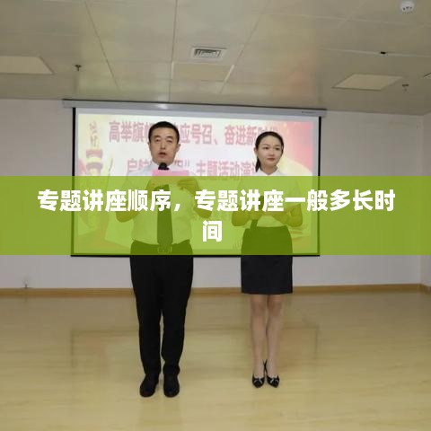 專題講座順序，專題講座一般多長時間 