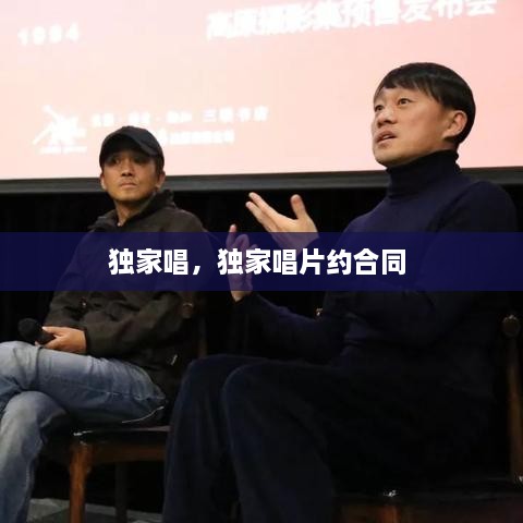 獨(dú)家唱，獨(dú)家唱片約合同 