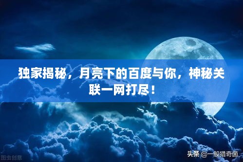 獨(dú)家揭秘，月亮下的百度與你，神秘關(guān)聯(lián)一網(wǎng)打盡！