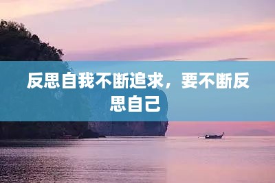 反思自我不斷追求，要不斷反思自己 