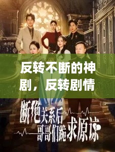 反轉不斷的神劇，反轉劇情的電視劇有哪些 