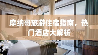 摩納哥旅游住宿指南，熱門酒店大解析
